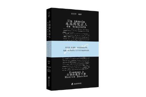 永遠的見證人：布朗肖批評手冊