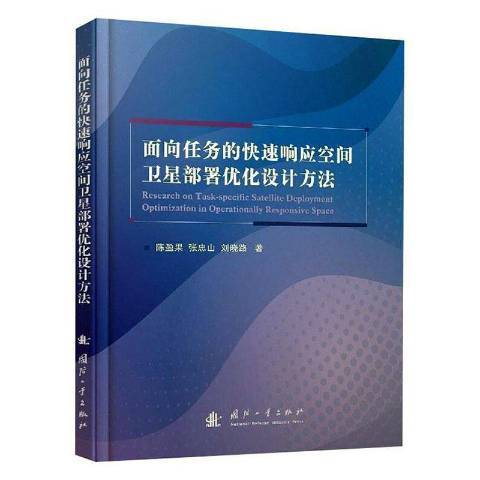 面向任務的快速回響空間衛星部署最佳化設計方法