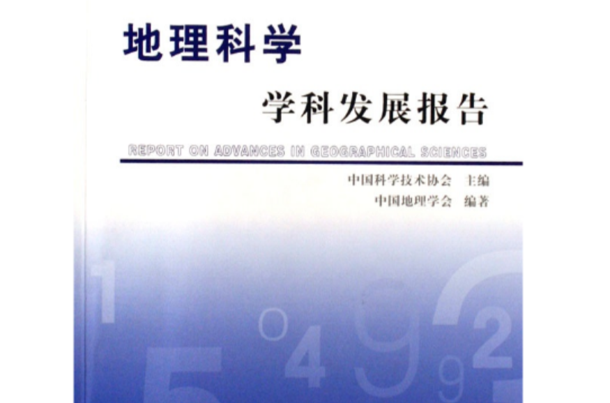 地理科學學科發展報告2006-2007