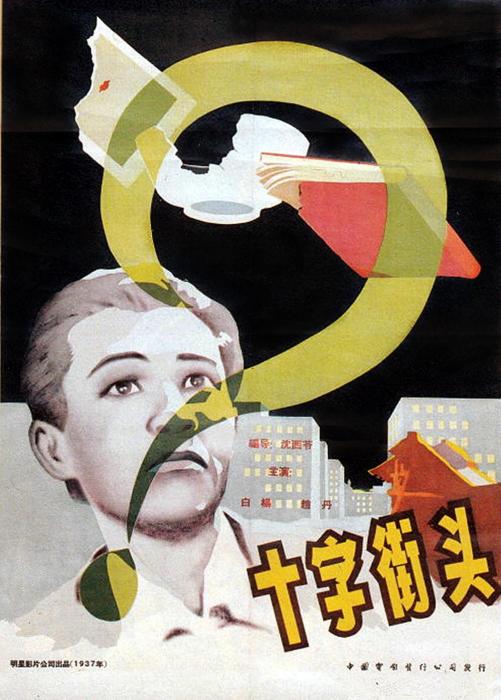 十字街頭(1937年沈西苓導演電影)