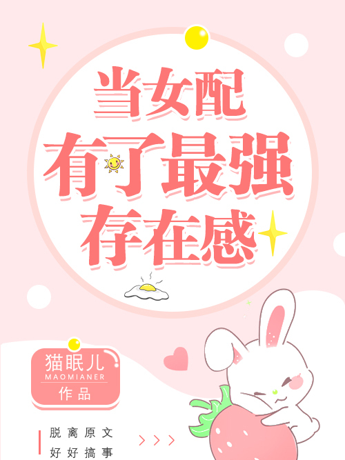 當女配有了最強存在感[穿書]