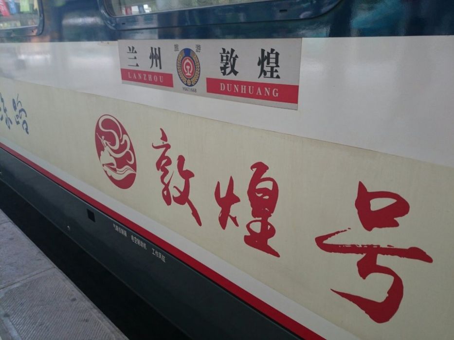 Y667次列車