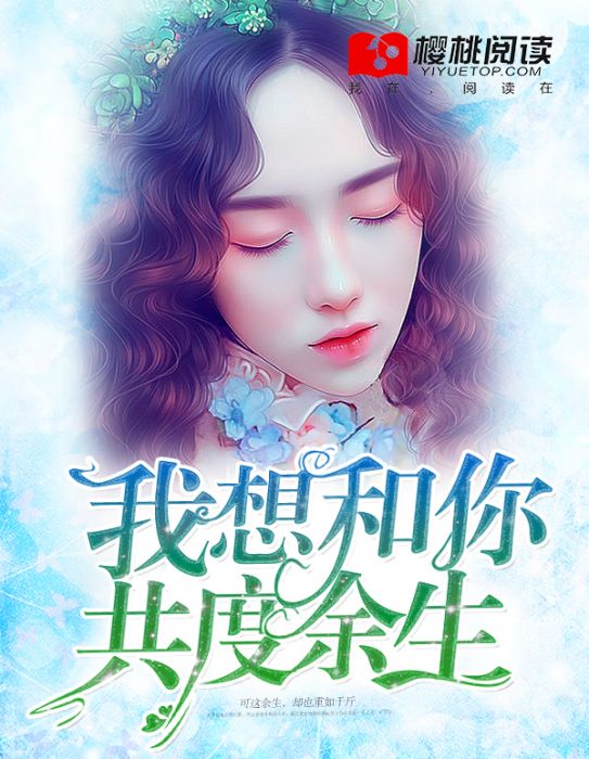 我想和你共度餘生(七月創作的網路小說)