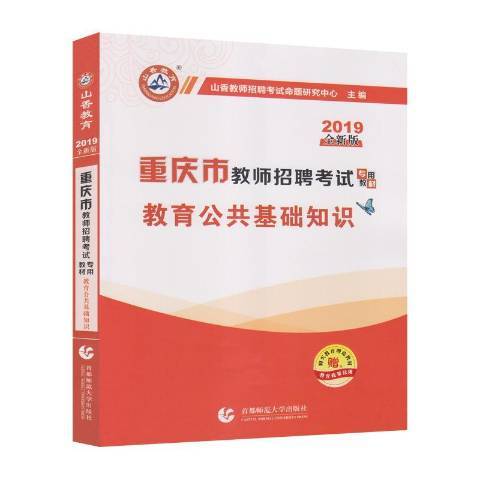 重慶市教師招聘考試專用教材：教育公共基礎知識(2019年首都師範大學出版社出版的圖書)