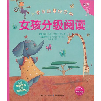 小寶貝故事紀念冊：女孩分級閱讀(小寶貝故事紀念冊)