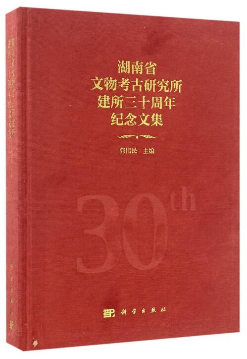 湖南省文物考古研究所建所三十周年紀念文集