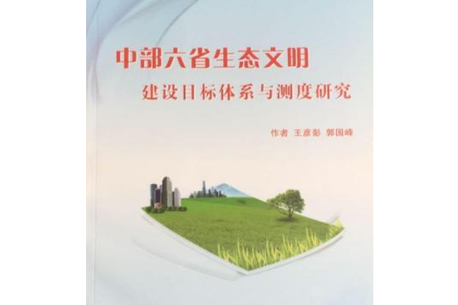 中部六省生態文明建設目標體系與測度研究