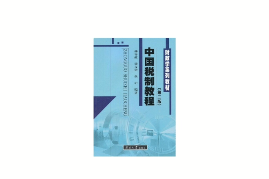 財政學系列教材：中國稅制教程(中國稅制教程（2009年南開大學出版社出版的圖書）)