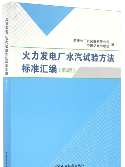 火力發電廠水汽試驗方法標準彙編（第3版）