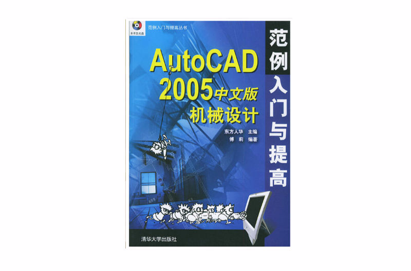 AutoCAD 2005中文版機械設計範例入門與提高