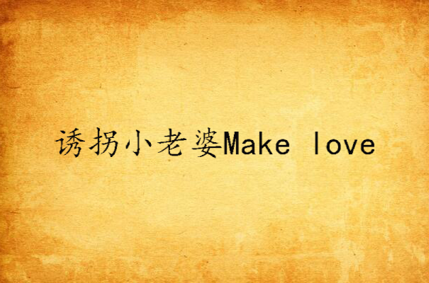 誘拐小老婆Make love