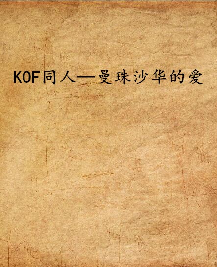 KOF同人——曼珠沙華的愛