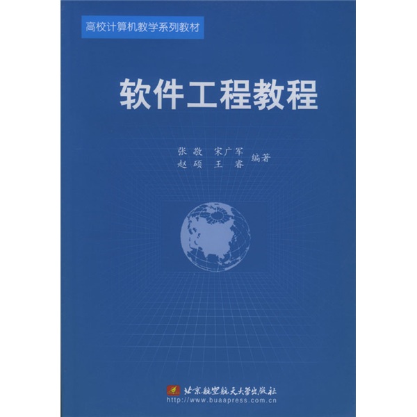 北京航空航天大學出版社·軟體工程教程