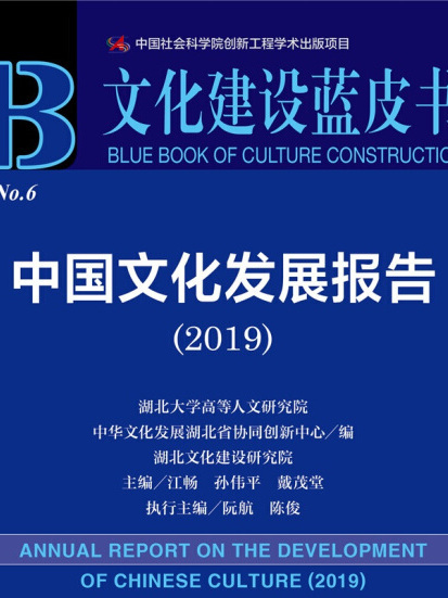 中國文化發展報告(2019)
