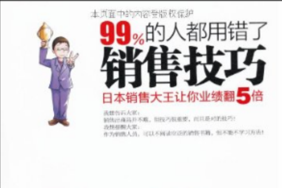 99%的人都用錯了銷售技巧：日本銷售大王讓你業績翻5倍(99%的人都用錯了銷售技巧)