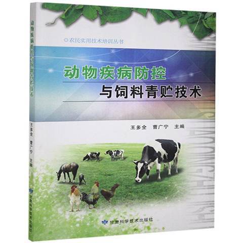 動物疾病防控與飼料青貯技術