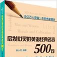 啟發心靈的英語經典名言500句