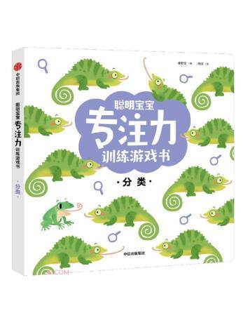 聰明寶寶專注力訓練遊戲書：分類