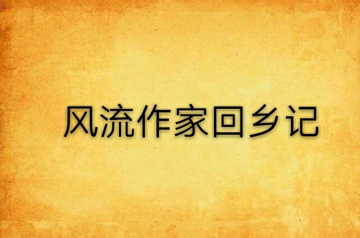 風流作家回鄉記