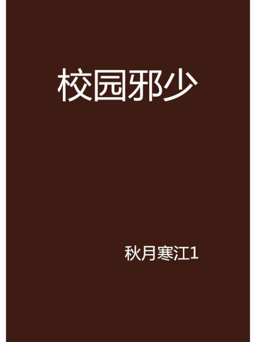 校園邪少(秋月寒江1創作的網路小說)