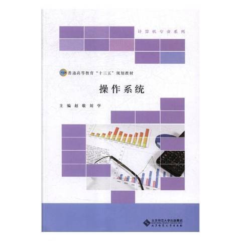 作業系統(2017年北京師範大學出版社出版的圖書)