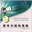 高職高專系列規劃教材：信號與線性系統