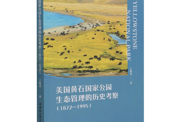 美國黃石國家公園生態管理的歷史考察：1872—1995