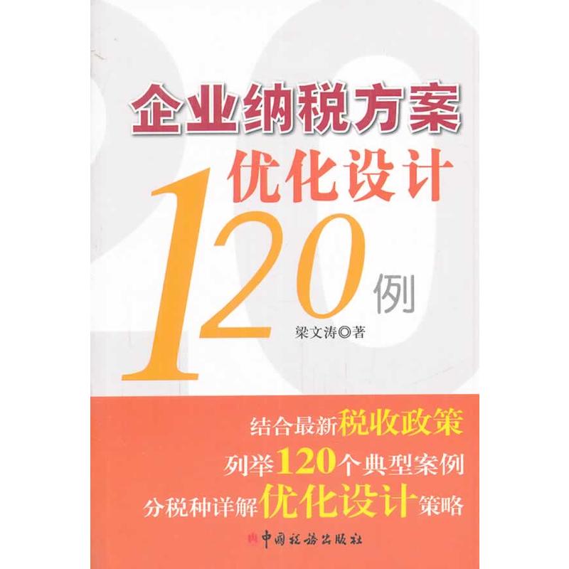 企業納稅方案最佳化設計120例