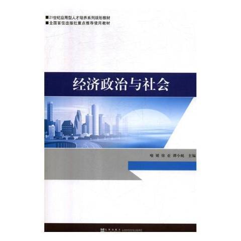 經濟政治與社會(2017年三秦出版社出版的圖書)