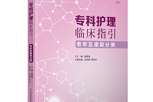 專科護理臨床指引-老年及康復分冊