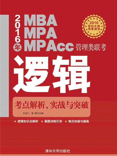 2016年MBA,MPA,MPAcc管理類聯考邏輯考點解析、實戰與突破