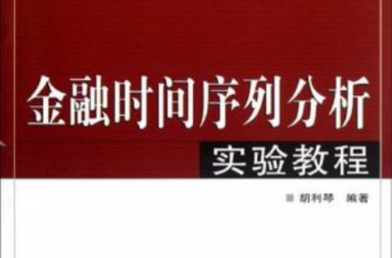 金融時間序列分析實驗教程