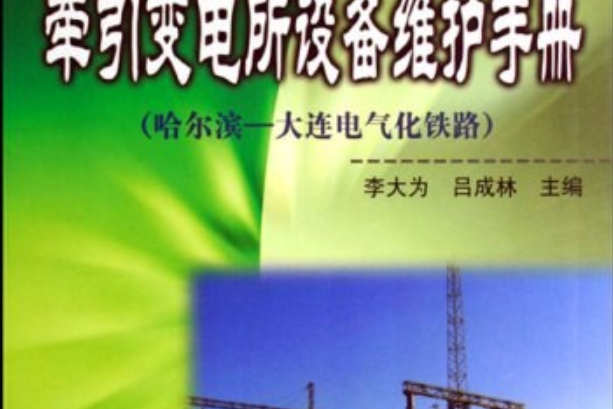 牽引變電所設備維護手冊(2007年中國鐵道出版社出版的圖書)