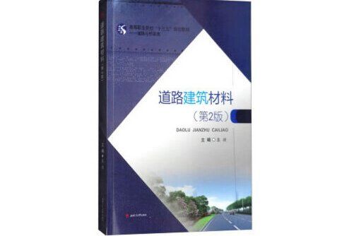 道路建築材料（第2版）(2018年西南交通大學出版社出版的圖書)