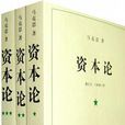 資本論（全三冊）