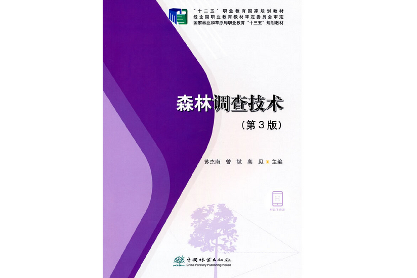 森林調查技術(2021年中國林業出版社出版的圖書)