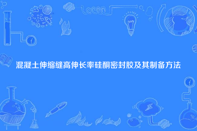 混凝土伸縮縫高伸長率矽酮密封膠及其製備方法