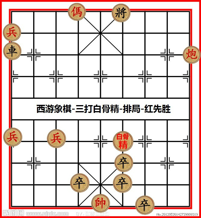 西遊象棋