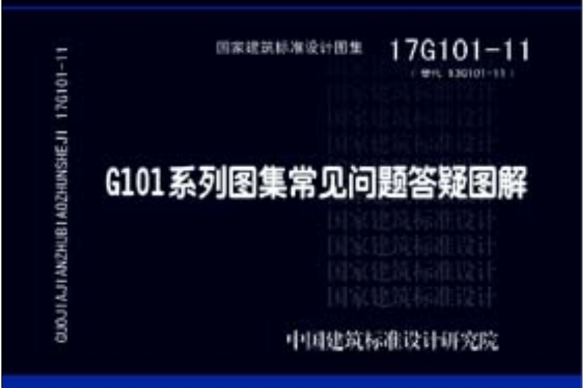 17G101-11 G101系列圖集常見問題答疑圖解