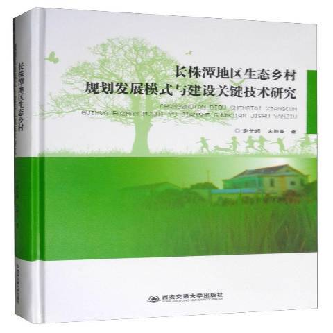 長株潭地區生態鄉村規劃發展模式與建設關鍵技術研究