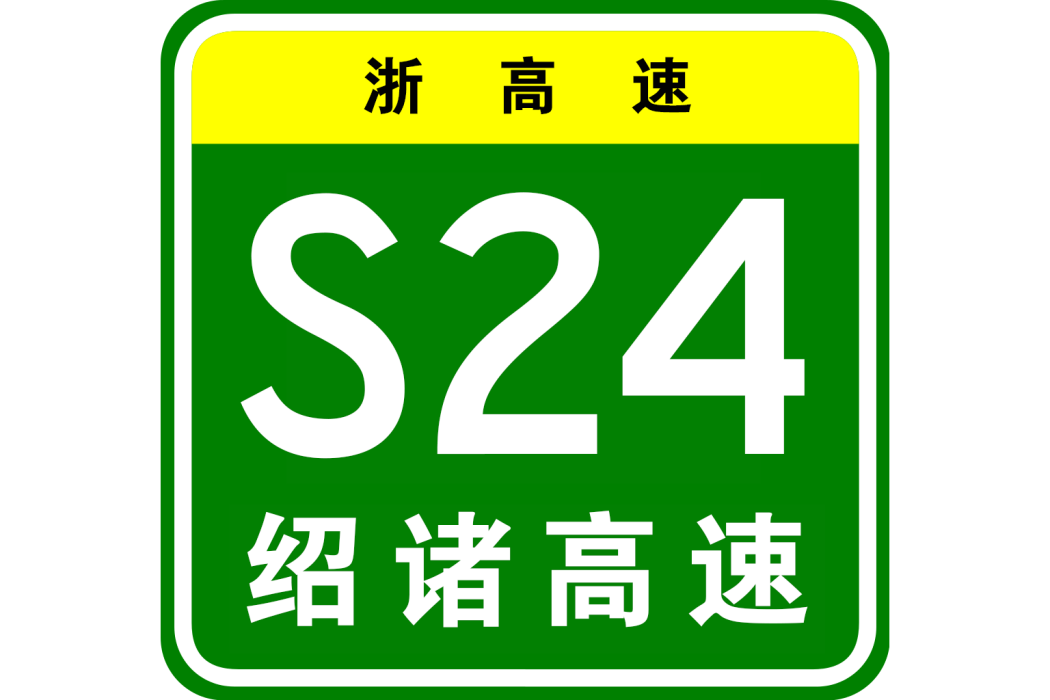 紹興—諸暨高速公路