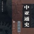 中亞通史。古代卷上