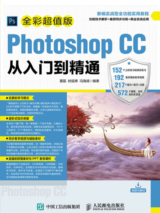 Photoshop CC從入門到精通（全彩超值版）