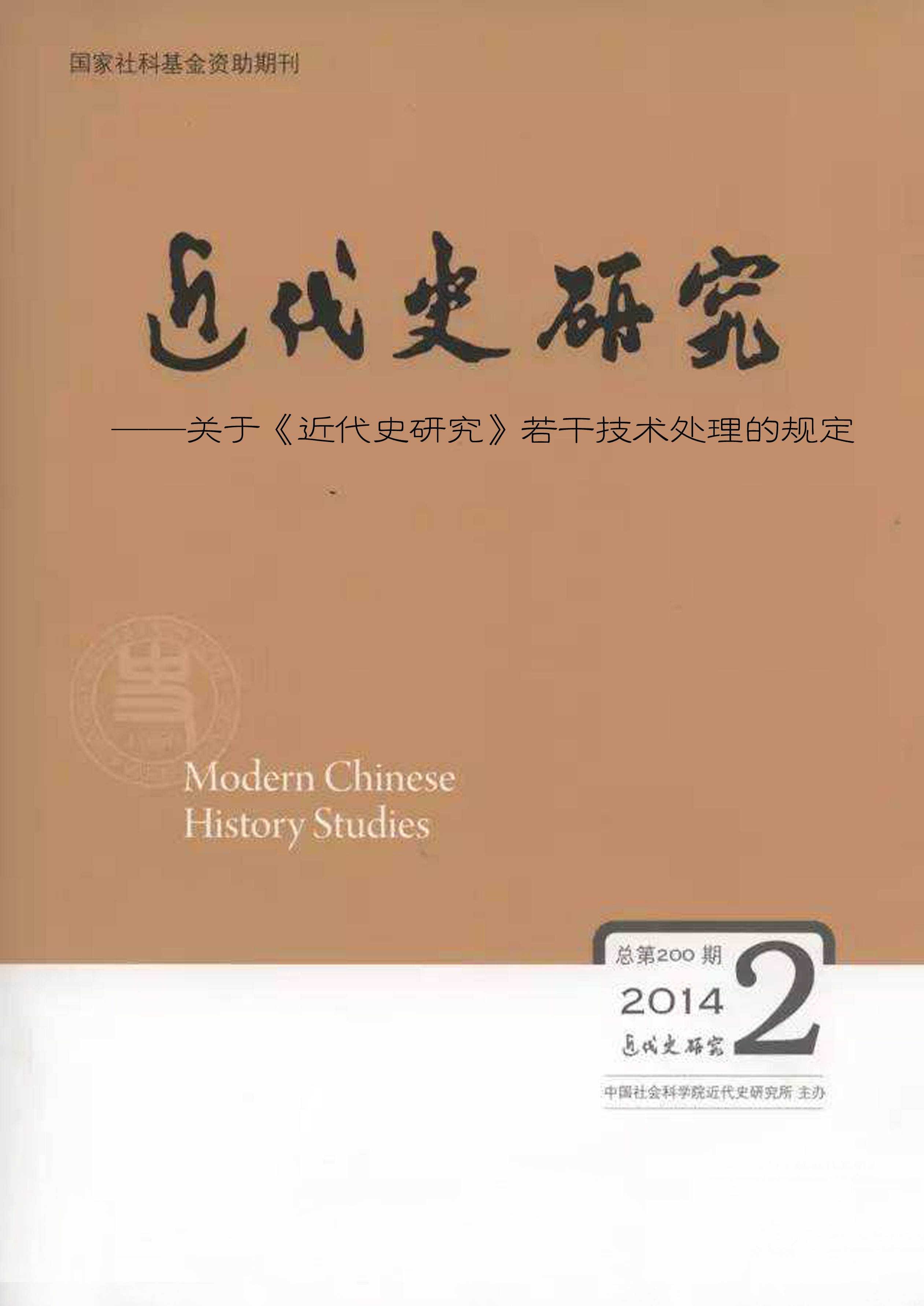 關於《近代史研究》若干技術處理的規定