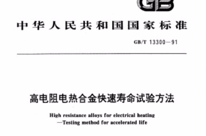 高電阻電熱合金快速壽命試驗方法