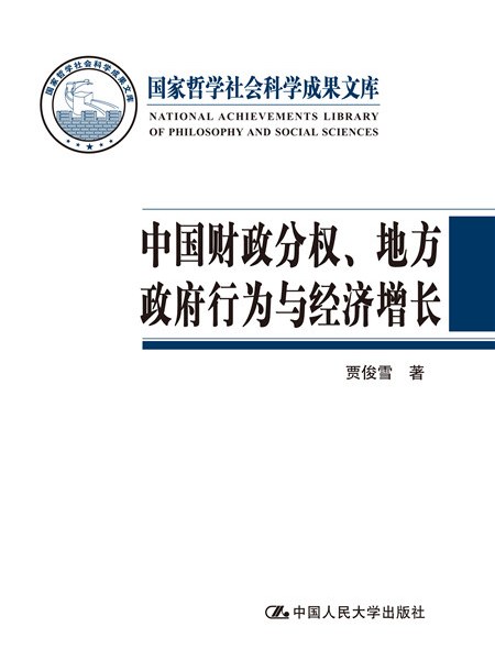 中國財政分權、地方政府行為與經濟成長