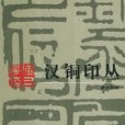 顧氏集古印譜·甘氏集古印正·漢銅印叢