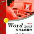 Word 2003中文版套用基礎教程