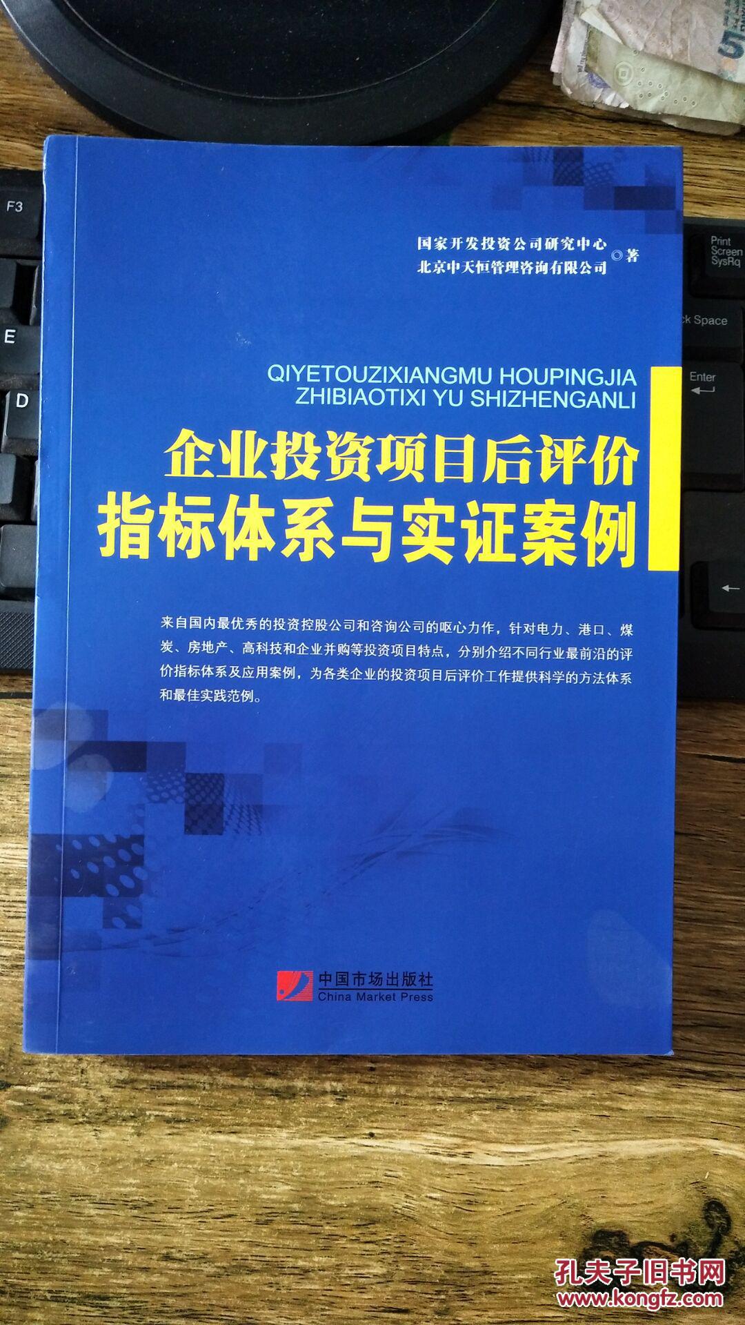 企業投資項目後評價指標體系與實證案例