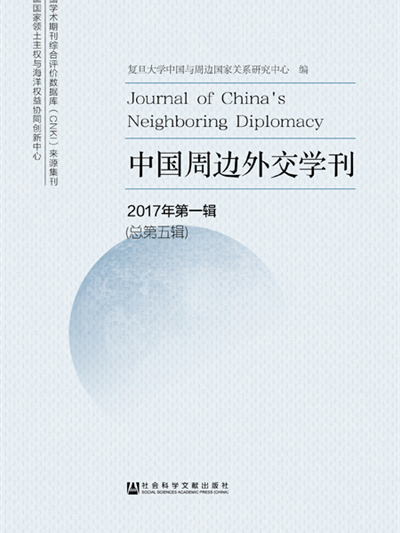 中國周邊外交學刊（2017年第1輯/總第5輯）